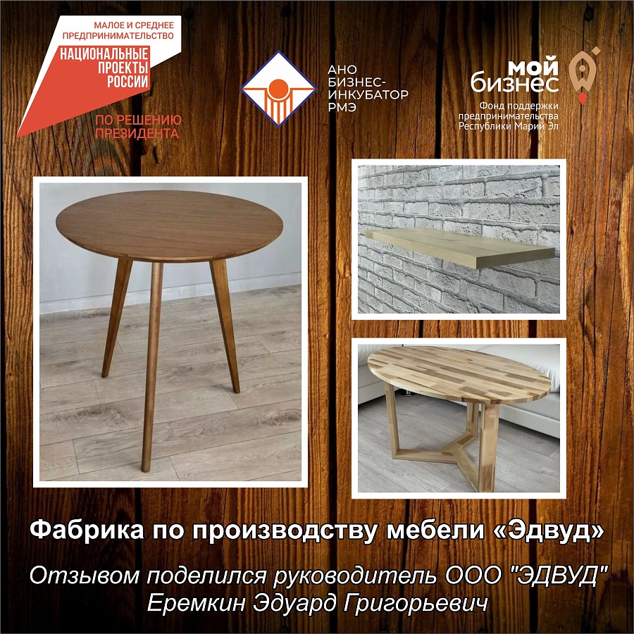 Мебельная фабрика Эдвуд обратилась в Центр Мой бизнес Республики Марий Эл за содействием в размещении на электронных торговых площадках